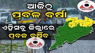 ସକ୍ରିୟ ହେଲା ମୌସୁମୀ...ଆଜି ଏସବୁ ଜିଲ୍ଲାରେ ଘଡ଼ଘଡ଼ି ସହ ହେବ ପ୍ରବଳ ବର୍ଷା...@ABHAYANEWSODISHA