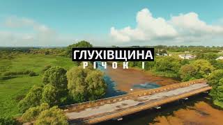 Відкрий для себе Глухівщину. Серія 8. Глухівщина - край цілющих джерел