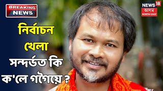 Akhil Gogoiৰ মন্তব্য- AASU আৰু AJYCPয়ে একত্ৰিত হোৱাৰ কথা নোকোৱাত আশ্চৰ্য অনুভৱ কৰিছো