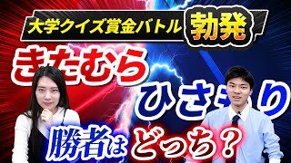 学生募集のスペシャリスト対決！賞金をかけた大学クイズバトル勃発！きたむら vs ひさもり勝者はどっち？