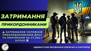 ⚠️ ЗАТРИМАННЯ ЧОЛОВІКІВ ПРИКОРДОННИКАМИ ТА ПРОТОКОЛИ ЗА СТ.204-1 КУПАП @yuvchenko_law_company