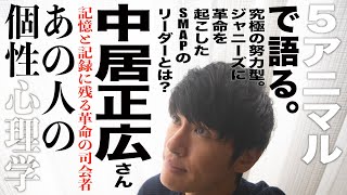 【中居正広さん/司会者他多数】究極の努力型！ジャニーズに革命を起こしたSMAPのリーダーとは？個性心理学（動物占い）で語ります！