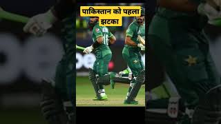 पाकिस्तान को पहला झटका #cricket #cricketnews #criketlive #shortsvideo #short #shortvideo #shorts