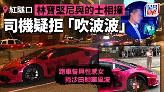 交通意外｜林寶堅尼紅隧口與的士相撞 司機疑拒「吹波波」 跑車曾捲沙田鎖車風波