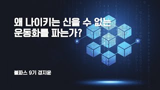 [블파스] 왜 나이키는 신을 수 없는 운동화를 파는가? | 경지윤