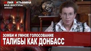 Юлия Латынина /Код доступа/ 28.08.2021/ LatyninaTV /