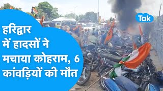 Haridwar में मचा कोहराम, एक झटके में 6 कांवड़ियों की मौत, 12 बाइकें जली