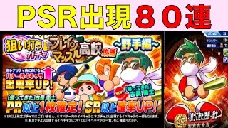 パワプロアプリ No 794 帰ってきた古長80連！あのPSRも出現、有能組の上限解放を目指せ NEMOまったり実況