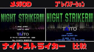 ナイトストライカー　メガCDとプレイステーションで比較  メガドライブミニ2収録　レトロゲーム　高画質化