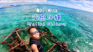 【治癒沖繩 Healing Okinawa】系列 之 10 沖縄県糸満市