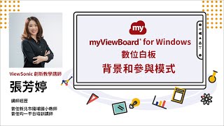 【myViewBoard 數位白板】W05 背景和參與模式