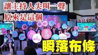 報價編號103260 電動瞬落布條 城南有意思啟動記者會