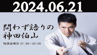 問わず語りの神田伯山 2024年06月21日