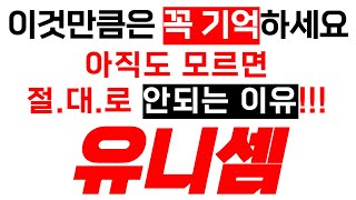 [ 유니셈] 이것만큼은 꼭 기억하세요! 아직도 모르면 절.대.로 안되는 이유!!!