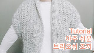 Tutorial) 브리오쉬 조끼뜨기 베스트뜨기 튜토리얼 추천실 더보기 참조