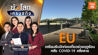 EU เตรียมรับนักท่องเที่ยวช่วงฤดูร้อน หลัง COVID-19 คลี่คลาย I ย่อโลกเศรษฐกิจ  14 พ.ค. 63