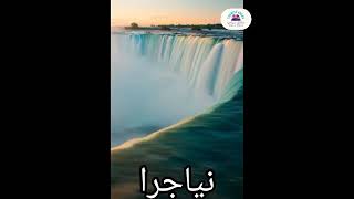 افضل مدن السياحة في كندا🇨🇦😁 |مناطق سياحيه | Tourist Areas #short #shorts #touris #سياحة