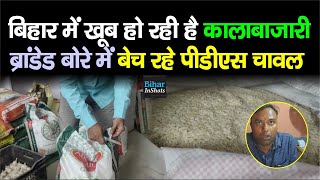 Katihar में खूब हो रहा Rice की हेरा-फेरी, ब्रांडेड बोरे में बेच रहे ये सब, देखिए | Bihar InShots