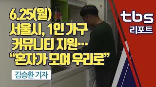 [tbs] 서울시, 1인 가구 커뮤니티 지원…“혼자가 모여 우리로”