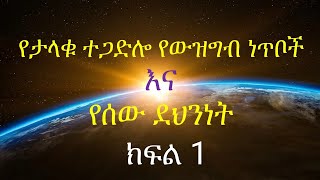 የታላቁ ተጋድሎ የውዝግብ ነጥቦች እና የሰው ደህንነት ክፍል 1