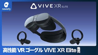 HTC VIVE、高性能VRゴーグル「VIVE XR Elite」発売(2023年1月6日)