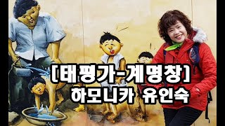 [태평가-계명창] 하모니카 유인숙