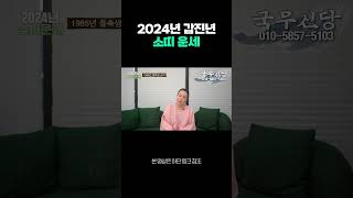 2024년 상반기 🐮소띠운세🐮 #2024년소띠운세 #소띠운세 #2024년운세