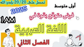 فرض متوقع بقوة في اللغة العربية للسنة الأولى متوسط 1AM الفصل الثاني | مراجعة شاملة لكل دروس الفصل 2💪