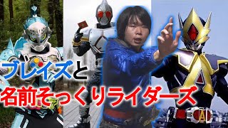 ソードライバーでブレイズと名前が似ているライダー3人に変身してみた！【仮面ライダーセイバー】