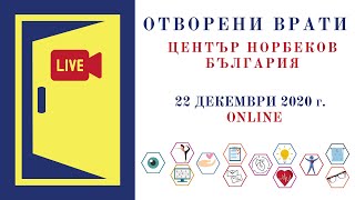 Отворени врати в Център Норбеков България - сутрешен блок