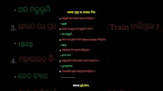 🤔ଶେଷ ପ୍ରଶ୍ନ ର ଉତ୍ତର ଦିଅ.?👈🤔#odiashorts #odia #ytshorts #youtubeshorts #pradeep