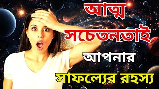 আত্ম সচেতনতাই আপনার সাফল্যের রহস্য | Self-Awareness is the key of your success  | Law of attraction