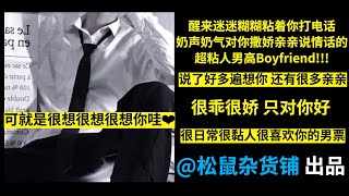 【女性向音声】超可爱!!醒来迷迷糊糊粘着你撒娇的奶狗男高Boyfriend!!!（治愈/陪伴/失眠/Kiss/anxious/亲亲/助眠/哄睡/女性向ASMR/中文音声/声控男友/xp）