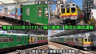 【TOQ-iに挟まれながら雪が谷検車区へ‼︎】東急1000系1013F『緑の電車』長津田車両工場出場試運転\u0026所属区返却回送（デヤ7500+1013F+デヤ7550）