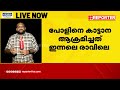 കാട്ടാന ആക്രമണത്തില്‍ മരിച്ച പോളിന്റെ സംസ്‌കാരം ഇന്ന് wild elephant