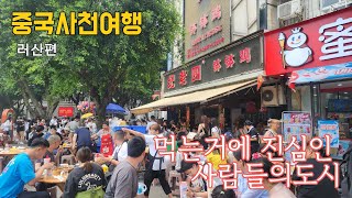 중국 사천성 소도시 여행 乐山(낙산)엔 대불보다 더 유명한게 있다??