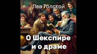 Лев Толстой - О Шекспире и о драме