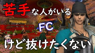 [FF14]１人を除いて良いFC！抜けたくないが辛い時の対処方法