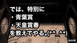 では、特別に青葉賞と天皇賞春を教えてやる。(*^_^*) 2022