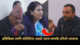 संसदीय समिमिमै गएर इसिडीको लागि आवाज उठाए नेत्रले; संसद्को तलब बढेको बढ्यै, शिक्षामा लगानी खोइ ?