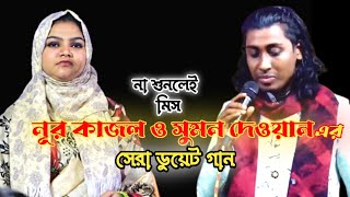 প্রাণ নাথ ছাড়িয়া যায়ও না বন্ধু রে / Pran Nath Chariya Jaiyo na Bondhu Re নূর কাজল ও সুমন দেওয়ান