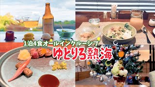 【1泊4食オールインクルーシブゆとりろ熱海】2024年11月リニューアル。未来のオールインクルーシブの可能性を担う新業態スタート！【伊豆山温泉】