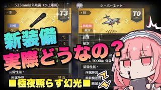 【アズレン】ロイヤルイベで追加された『シーホーネット』と『533mm磁気魚雷』は実際どうなの…？？【アズールレーン】