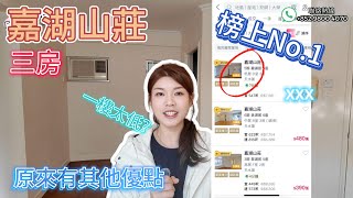 嘉湖山莊 龍虎榜排第一😱 超低層三房係咩料？ 浴室四正好好用🥰 原來都有優點嘅🥹 #睇樓 #買樓 #天水圍 #中原地產 #嘉湖山莊 #giselle