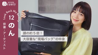 のんのバッグの中身｜ Look Back My Beauty【後編】｜【公式】ホットペッパービューティーTV #のん #バッグの中身