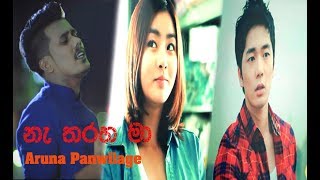 Na Tharaha Ma (නෑ තරහ මා) - Aruna Panvilage /2018 song