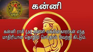 கன்னி ராசி (அ)  லக்கினகாரர்களுக்கு எந்த மாதிரியான தொழில் வெற்றியை கொடுக்கும். தொழில்  அமைப்பு என்ன