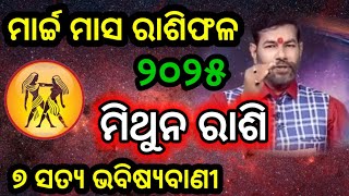 Mithuna Rashi March 2025 Odia | Gemini Signs | ମିଥୁନ ରାଶି ମାର୍ଚ୍ଚ ୨୦୨୫ କିପରି ରହିବ | March Rashifal