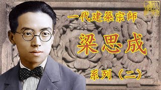 一代建築宗師——梁思成（二）梁思成和營造學社的同仁在古建築調研中，發現一座震驚世界的、純正唐代木構架建築——五臺山佛光寺大殿！盧溝橋事變爆發後，回到北平的梁思成夫婦寧願過流亡的生活也不配合日本人……