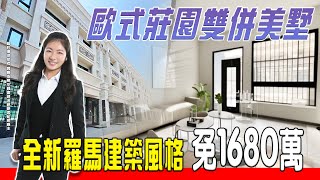 📢已售出【 買房開箱｜仁武區別墅】永田街｜歐式莊園雙併皇家美墅  #德旺建設 #雙併停車 #全新未住 #客餐廳格局｜開價1680萬 ｜4房/2廳/4衛/4陽台｜高質感外觀｜面寬型住宅｜層層陽台